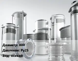 Компенсатор 800 Ру25 осевой